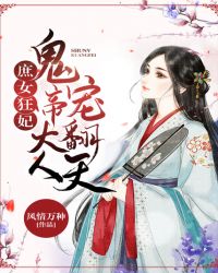 庶女狂妃：鬼帝大人宠翻天