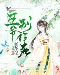 医妃天下，王爷别作死