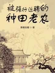 被强行返聘的种田老农