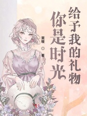 你是时光给予我的礼物