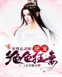 至尊玄灵师：逆宠绝色狂妻