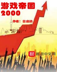 游戏帝国2000