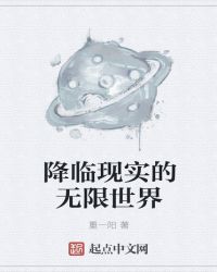 降临现实的无限世界