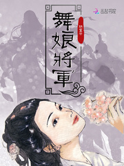 舞娘将军