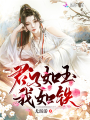 君子如玉我如铁