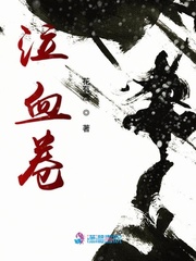 泣血卷