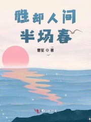 胜却人间半场春