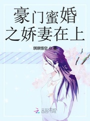 豪门蜜婚之娇妻在上