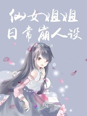 仙女姐姐日常崩人设