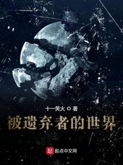 被遗弃者的世界