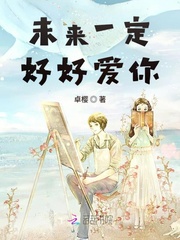 未来一定好好爱你