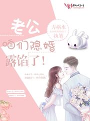 老公咱们隐婚露馅了