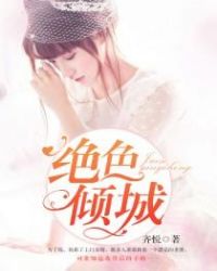 绝色倾城