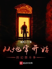 从地牢开始的幻想斗争