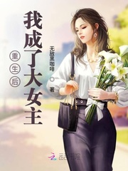 重生后我成了大女主