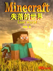 minecraft失落的世界