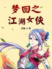 梦回之江湖女侠