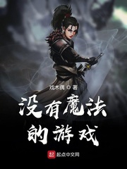 没有魔法的游戏