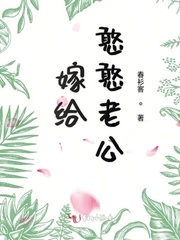 嫁给憨憨老公