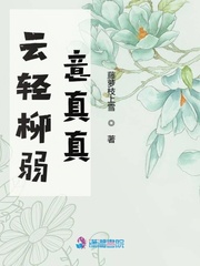 云轻柳弱意真真