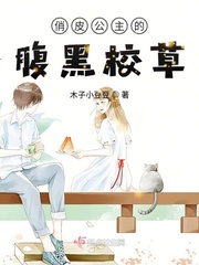 俏皮公主的腹黑校草