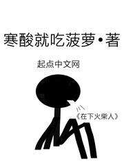 在下火柴人