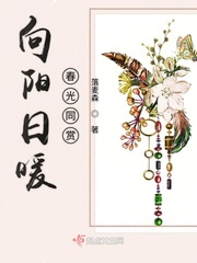 向阳日暖春光同赏
