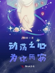 动荡之心为你而安
