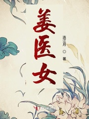 姜医女