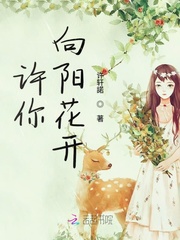 许你向阳花开