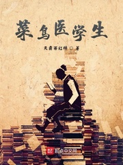 菜鸟医学生