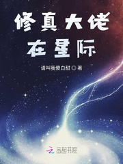 修真大佬在星际