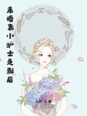 未婚妻小护士是影后