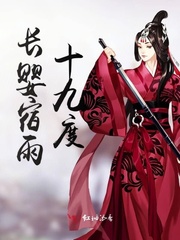 长婴宿雨十九度