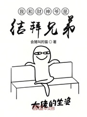 我和财神爷是结拜兄弟