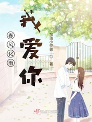 春风化雨我爱你