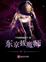 东京拔魔师物语