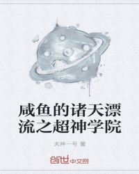 咸鱼的诸天漂流之超神学院