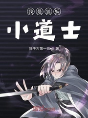 我是狐妖小道士