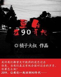 重生在90年代