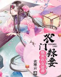 农门辣妻：炮灰农女逆袭