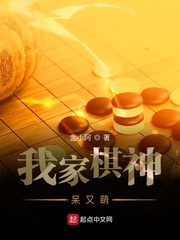 我家棋神呆又萌