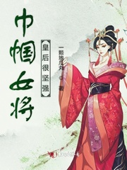 巾帼女将皇后很坚强