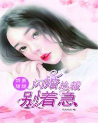 娇妻甜甜：闪婚总裁别着急