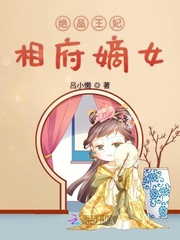 绝品王妃相府嫡女