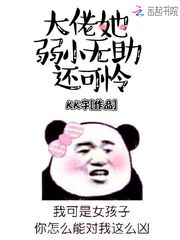 大佬她弱小无助还可怜