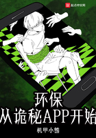 环保从诡秘APP开始