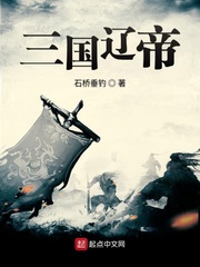 三国辽帝