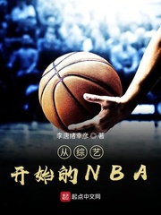 从综艺开始的NBA