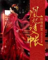 邪尊誓宠：凰妃请入帐